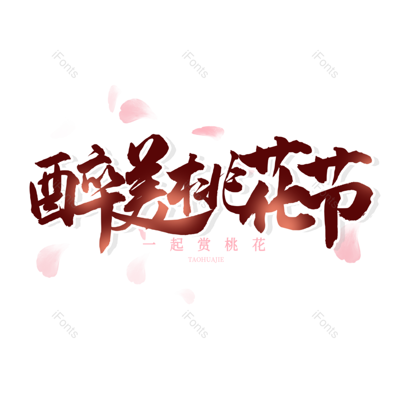 艺术字图片,桃花元素,PNG,免抠素材